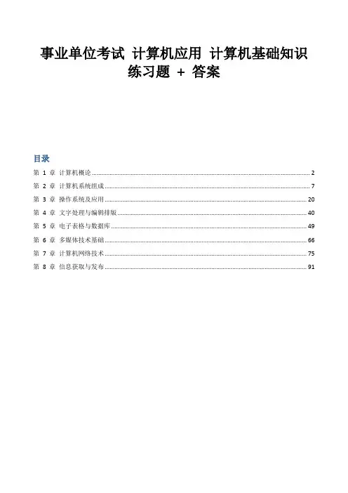 事业单位考试  计算机应用 计算机基础知识 练习题+答案