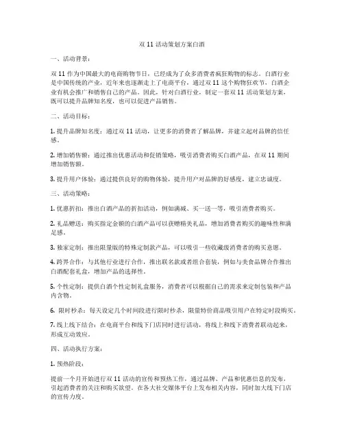 双11活动策划方案白酒