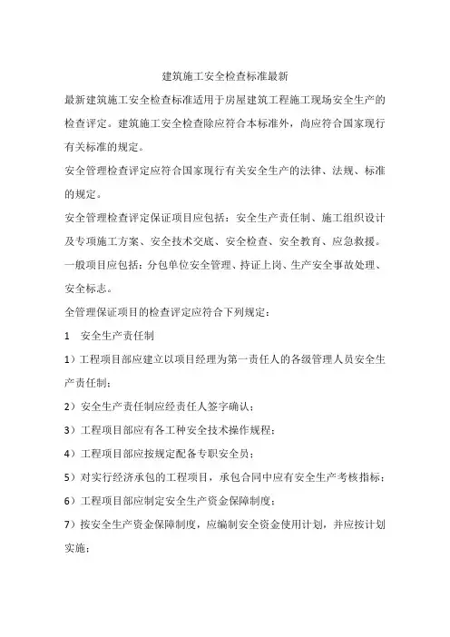 建筑施工安全检查标准最新