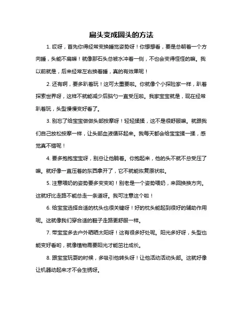 扁头变成圆头的方法