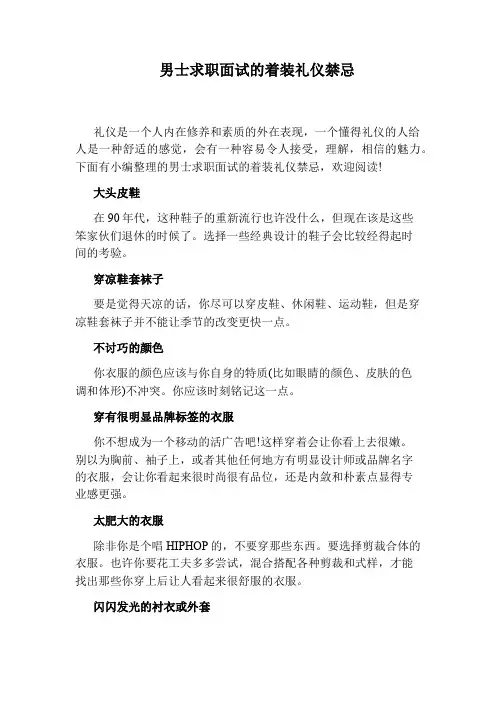 男士求职面试的着装礼仪禁忌