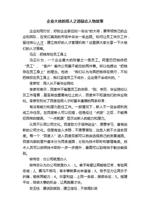 企业大佬的用人之道励志人物故事