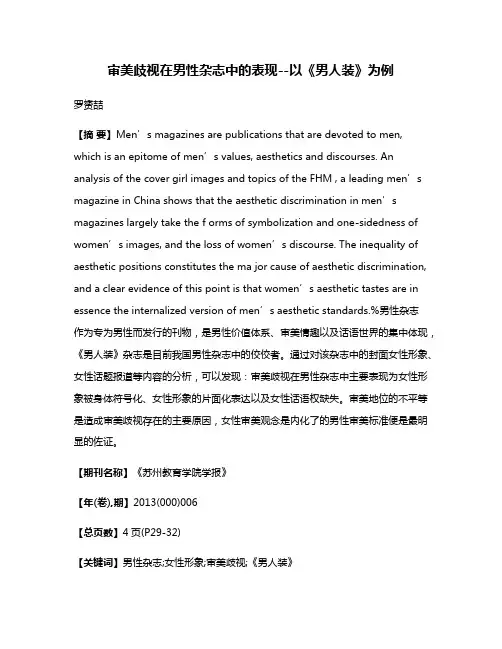 审美歧视在男性杂志中的表现--以《男人装》为例