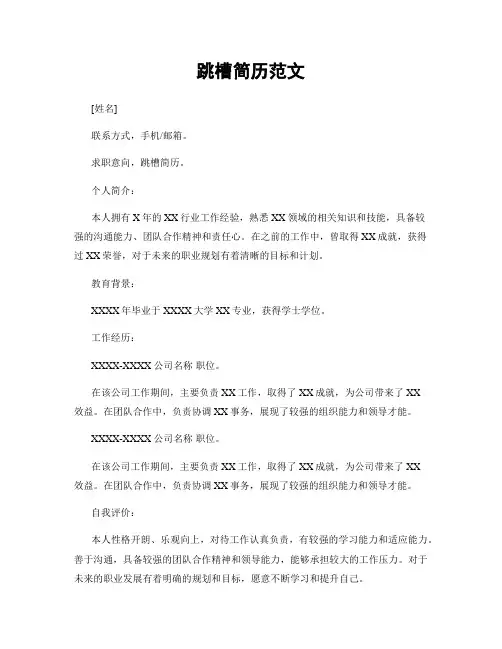 跳槽简历范文