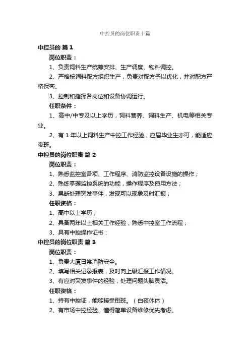 中控员的岗位职责十篇