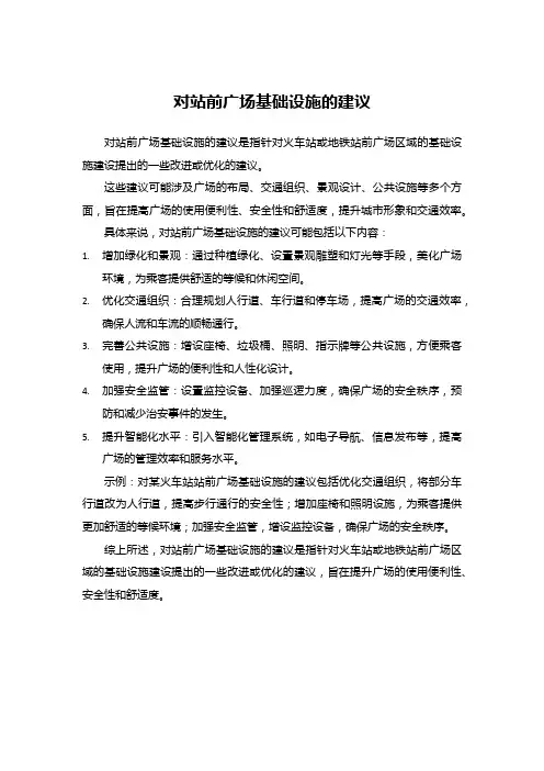 对站前广场基础设施的建议