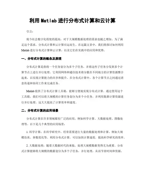 利用Matlab进行分布式计算和云计算