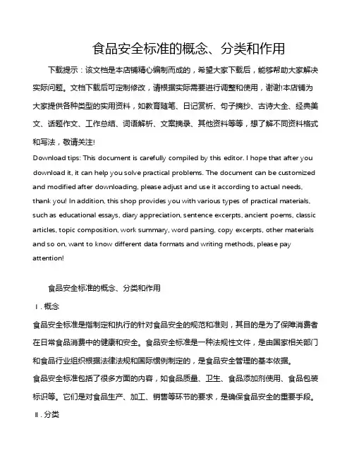 食品安全标准的概念、分类和作用