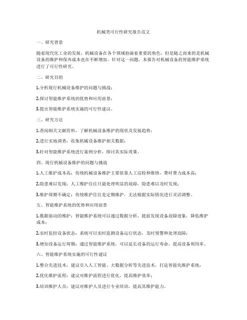 机械类可行性研究报告范文