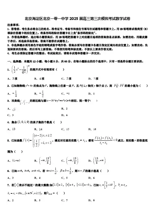 北京海淀区北京一零一中学2025届高三第三次模拟考试数学试卷含解析