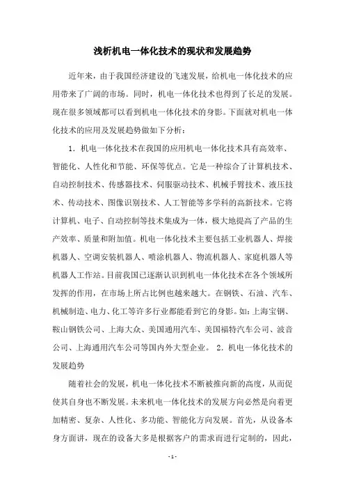 浅析机电一体化技术的现状和发展趋势