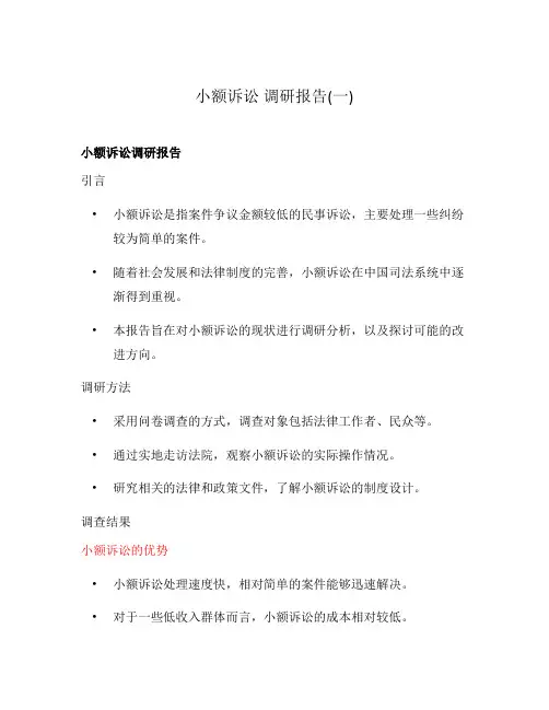 小额诉讼 调研报告(一)