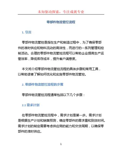 零部件物流管控流程