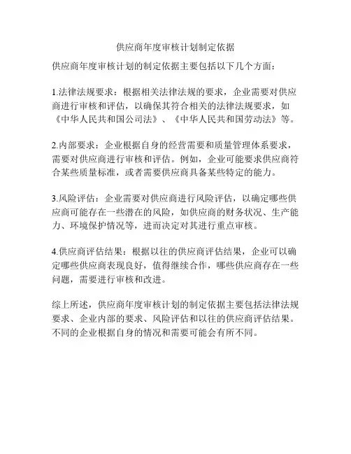 供应商年度审核计划制定依据