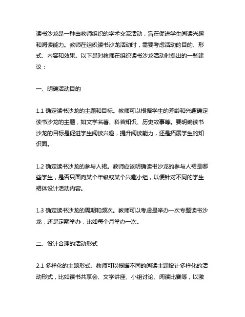 教师对读书沙龙活动提一些活动建议