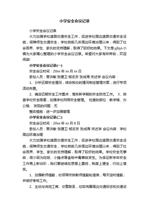小学安全会议记录