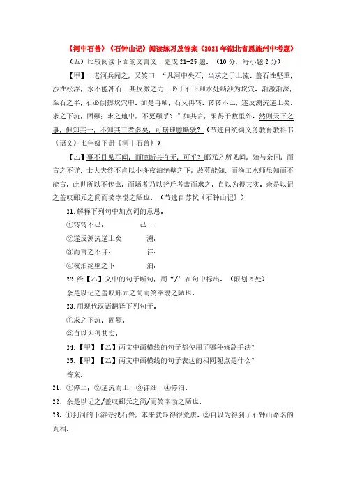 《河中石兽》《石钟山记》阅读练习及答案(2021年湖北省恩施州中考题) 