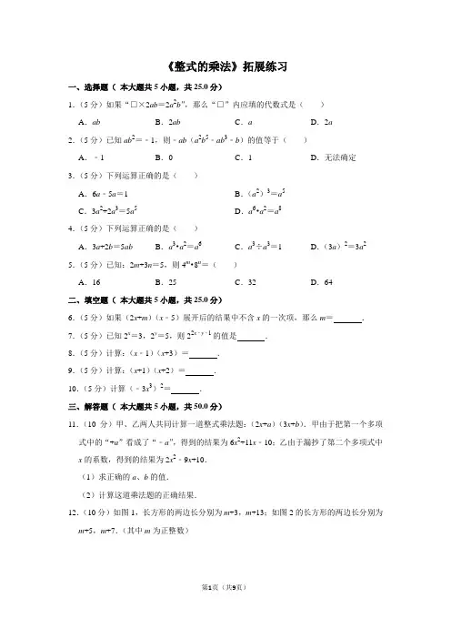 人教版八年级数学上册《整式的乘法》拓展练习
