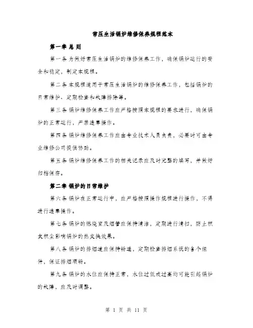 常压生活锅炉维修保养规程范本