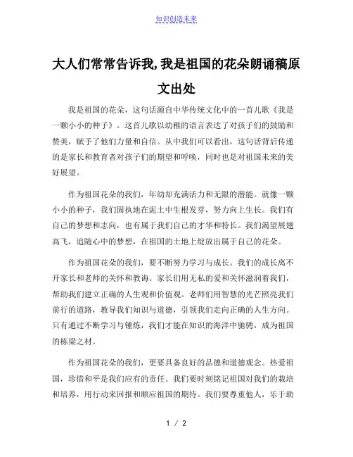大人们常常告诉我,我是祖国的花朵朗诵稿原文出处