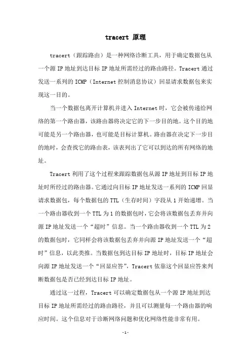 tracert 原理