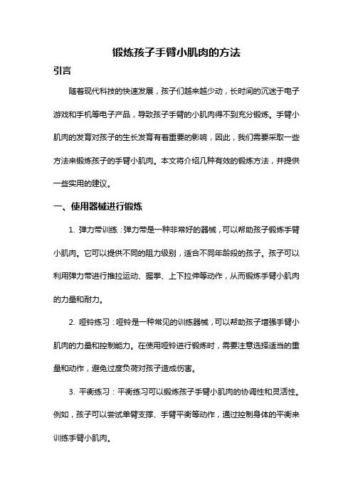 锻炼孩子手臂小肌肉的方法