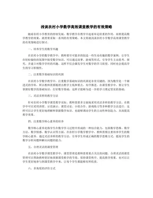 浅谈农村小学数学高效课堂教学的有效策略