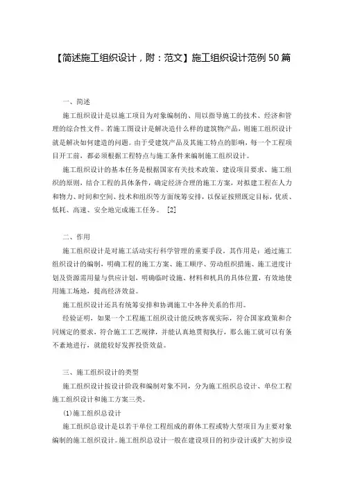【简述施工组织设计,附：范文】施工组织设计范例50篇