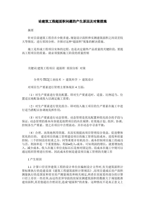 论建筑工程超面积问题的产生原因及对策措施