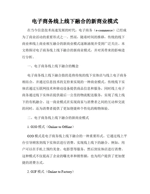 电子商务线上线下融合的新商业模式