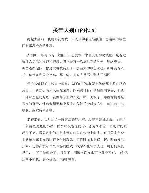 关于大别山的作文