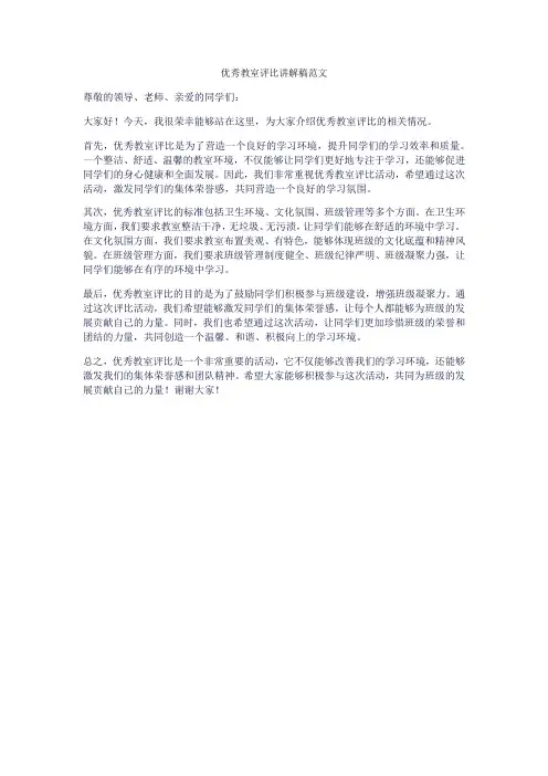优秀教室评比讲解稿范文