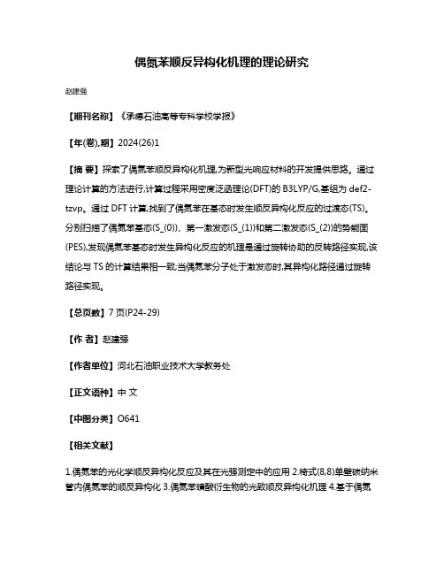 偶氮苯顺反异构化机理的理论研究