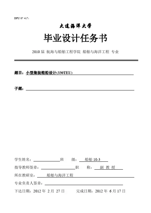 任务书-集装箱船