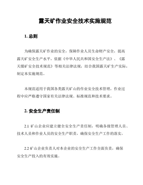 露天矿作业安全技术实施规范