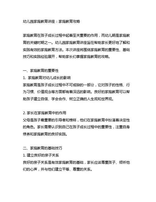 幼儿园家庭教育讲座：家庭教育攻略