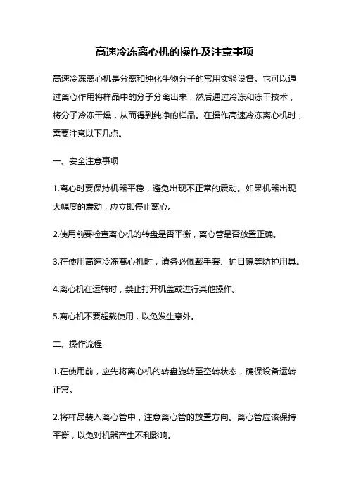 高速冷冻离心机的操作及注意事项