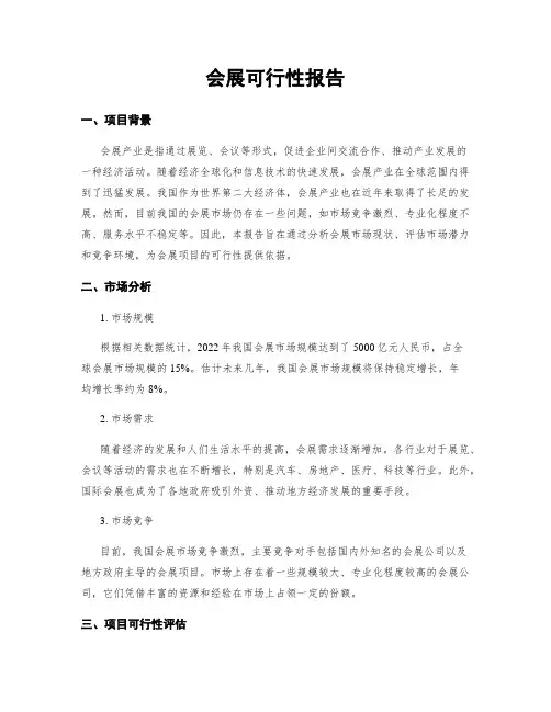 会展可行性报告