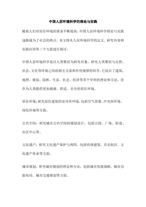 中国人居环境科学的理论与实践
