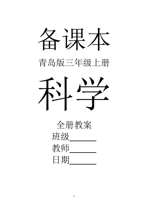 青岛版科学三年级上册全册教案