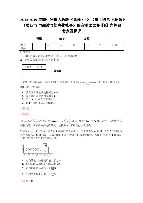 2018-2019年高中物理人教版《选修3-4》《第十四章 电磁波》《第四节 电磁波与信息化社会》综合测试8解析