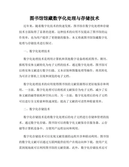 图书馆馆藏数字化处理与存储技术