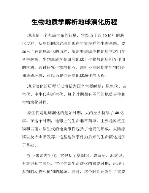 生物地质学解析地球演化历程