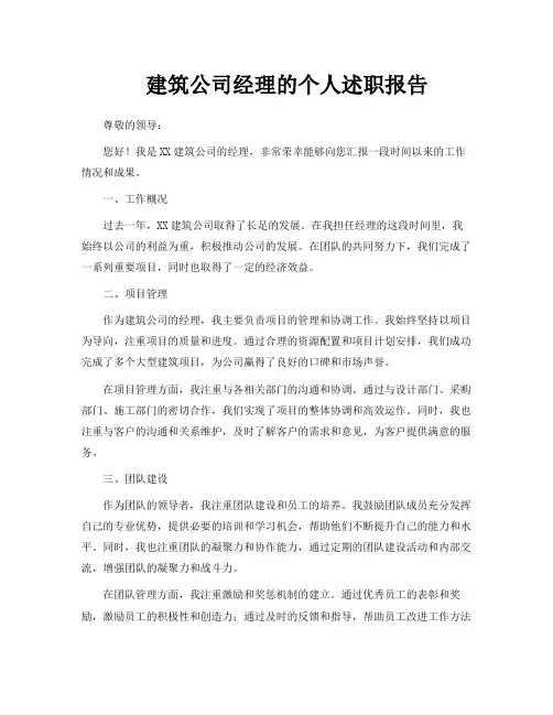 建筑公司经理的个人述职报告