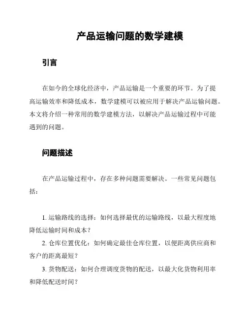 产品运输问题的数学建模