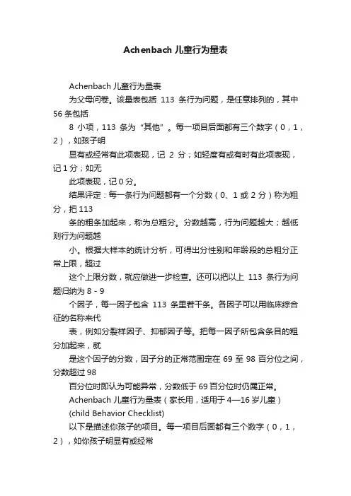 Achenbach儿童行为量表