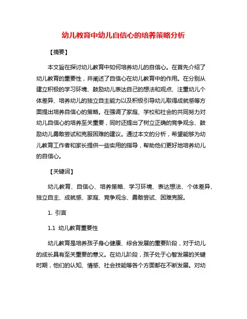 幼儿教育中幼儿自信心的培养策略分析