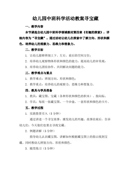 幼儿园中班科学活动教案寻宝藏