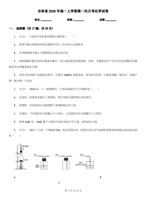 吉林省2020年高一上学期第一次月考化学试卷