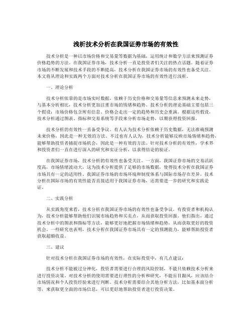 浅析技术分析在我国证劵市场的有效性